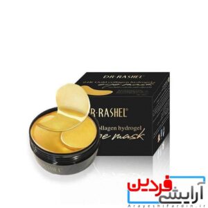 پچ ماسک زیرچشم کلاژن و طلا دکتر راشل با طلای 24عیار