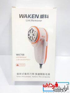 دستگاه پرزگیر لباس واکن WAKEN مدل WK۷۰۸