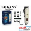 ماشین اصلاح حرفه ای SOKANY مدل 9909 - SK