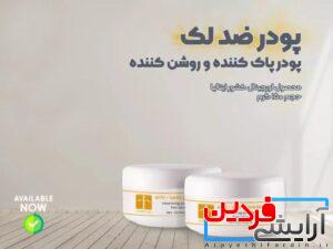 پودر ضدلک و روشن کننده پوست F Cosmetics - Image 2