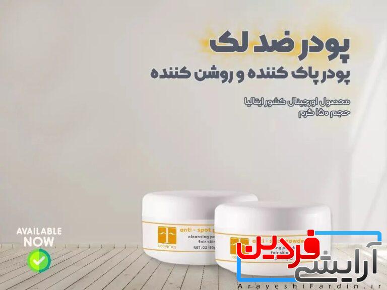 IMG_20220301_184236_424-768x576-1 پودر ضدلک و روشن کننده پوست F Cosmetics - Image 2