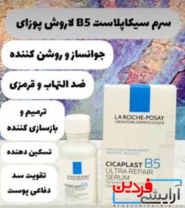 سرم سیکاپلاست B5 لاروش پوزای