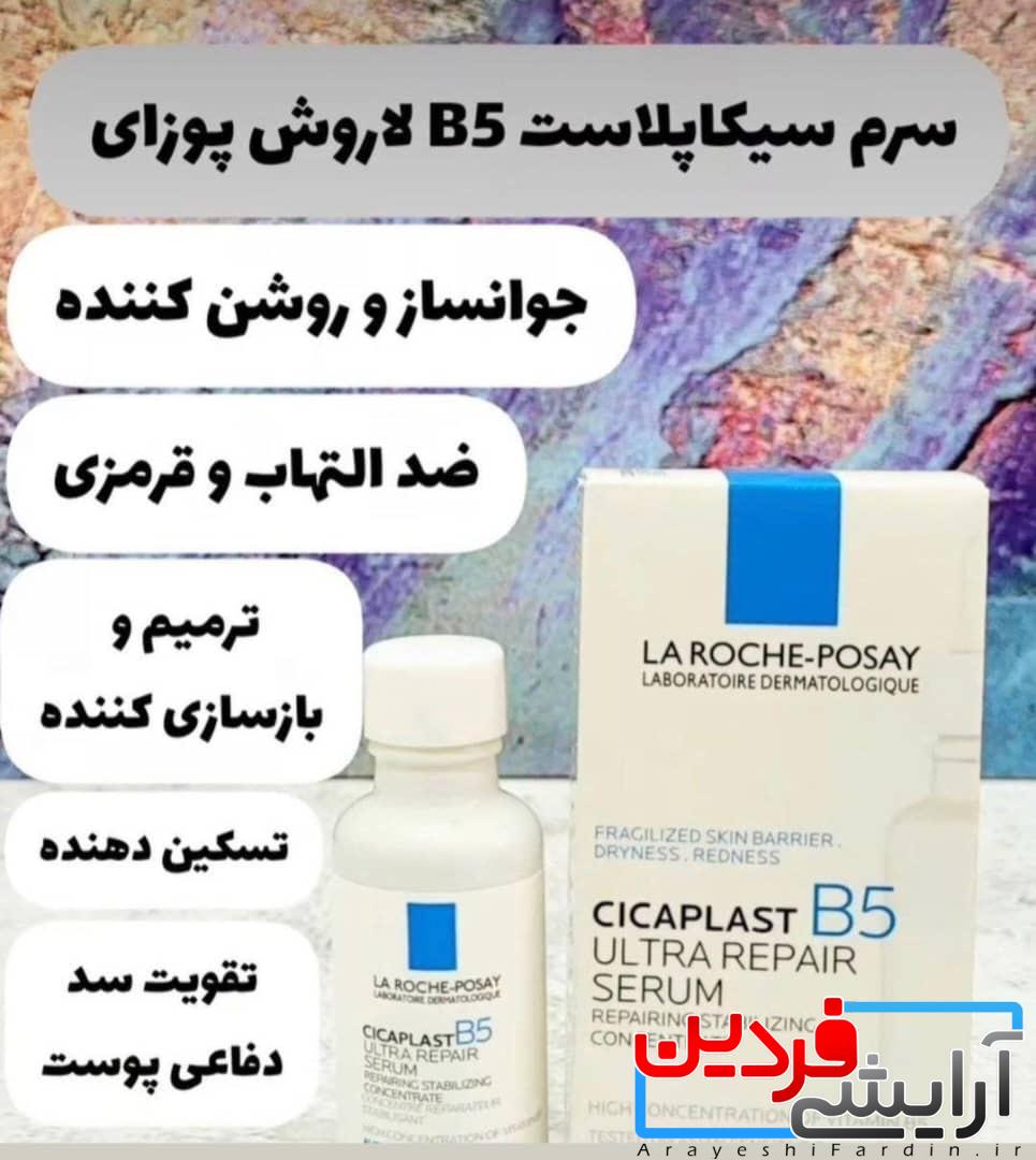 97445207-6fd3-48e2-8039-f0135a4c7ce4 سرم سیکاپلاست B5 لاروش پوزای - Image 1