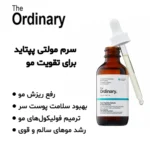 سرم مولتی پپتید اوردینری (The Ordinary Multi-Peptide Serum) - Image 2