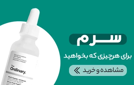 خرید سرم پوست