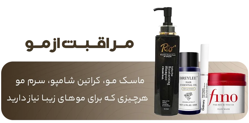 محصولات مراقبت از مو