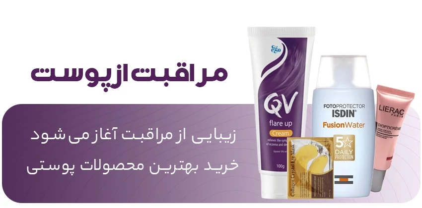 محصولات مراقبت از پوست